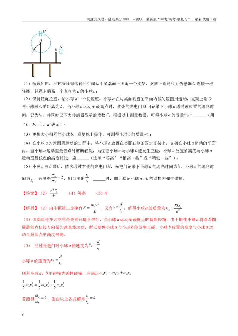 《信息必刷卷01（新课标卷，新疆、西藏专用）（教师版）_04-物理-高考总复习_专项复习_2025年_2025年高考考前必刷题（多地区）物理》第8页预览