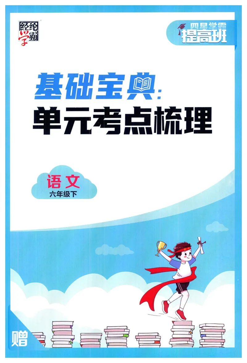 《2024春学霸提高班RJ语文6下基础宝典_小学学霸专题系列资料包：包括五星学霸、学霸默写、学霸作业本等资料_学霸提高班2024春_6年级》第1页预览
