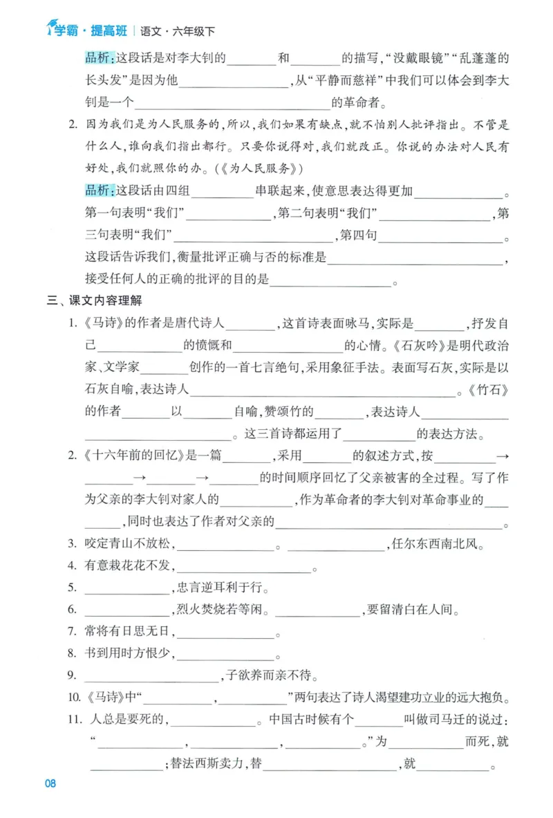 《2024春学霸提高班RJ语文6下基础宝典_小学学霸专题系列资料包：包括五星学霸、学霸默写、学霸作业本等资料_学霸提高班2024春_6年级》第10页预览