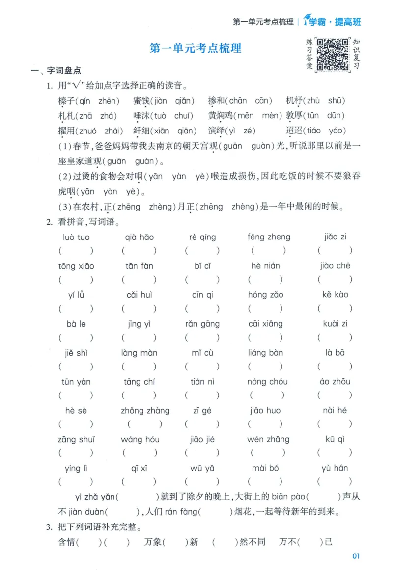 《2024春学霸提高班RJ语文6下基础宝典_小学学霸专题系列资料包：包括五星学霸、学霸默写、学霸作业本等资料_学霸提高班2024春_6年级》第3页预览