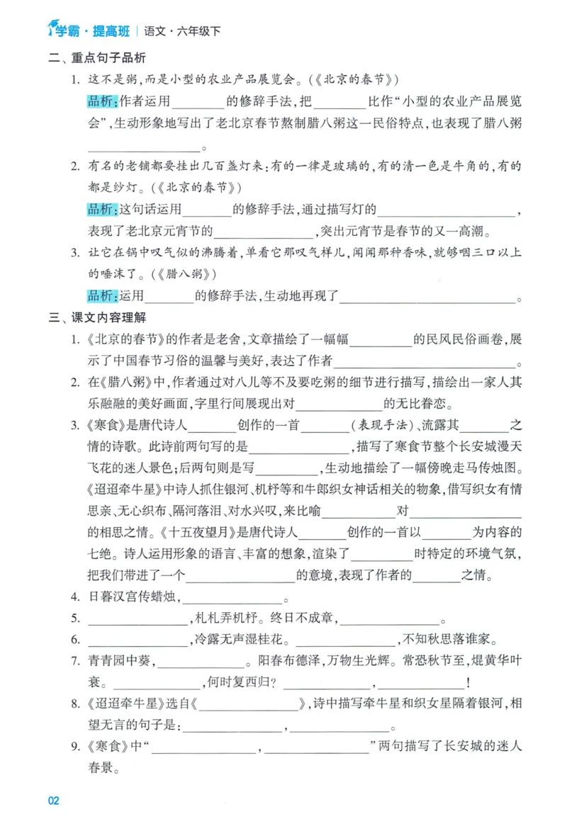 《2024春学霸提高班RJ语文6下基础宝典_小学学霸专题系列资料包：包括五星学霸、学霸默写、学霸作业本等资料_学霸提高班2024春_6年级》第4页预览