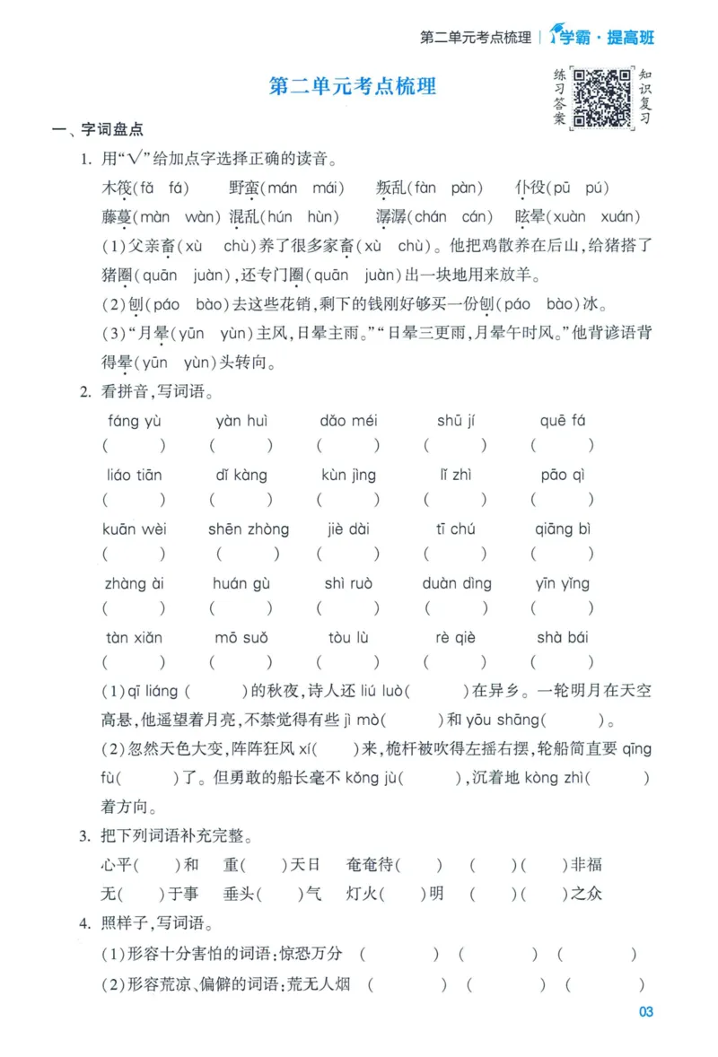 《2024春学霸提高班RJ语文6下基础宝典_小学学霸专题系列资料包：包括五星学霸、学霸默写、学霸作业本等资料_学霸提高班2024春_6年级》第5页预览