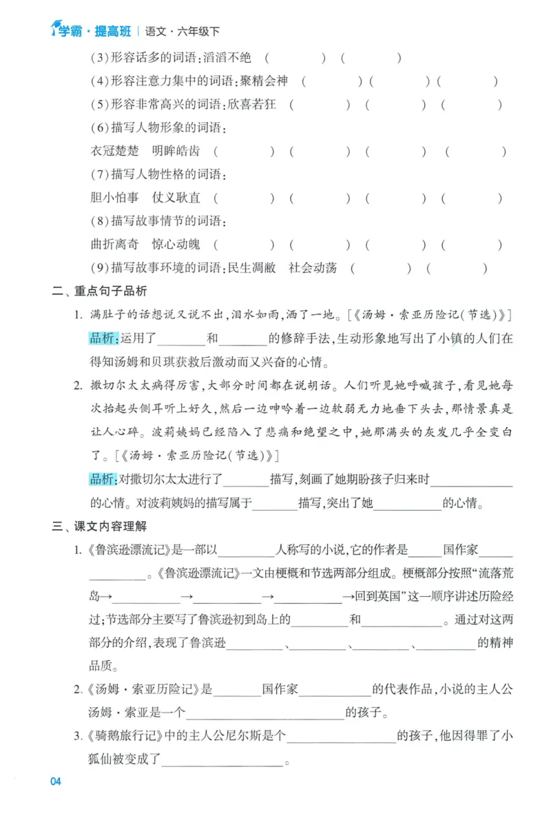 《2024春学霸提高班RJ语文6下基础宝典_小学学霸专题系列资料包：包括五星学霸、学霸默写、学霸作业本等资料_学霸提高班2024春_6年级》第6页预览