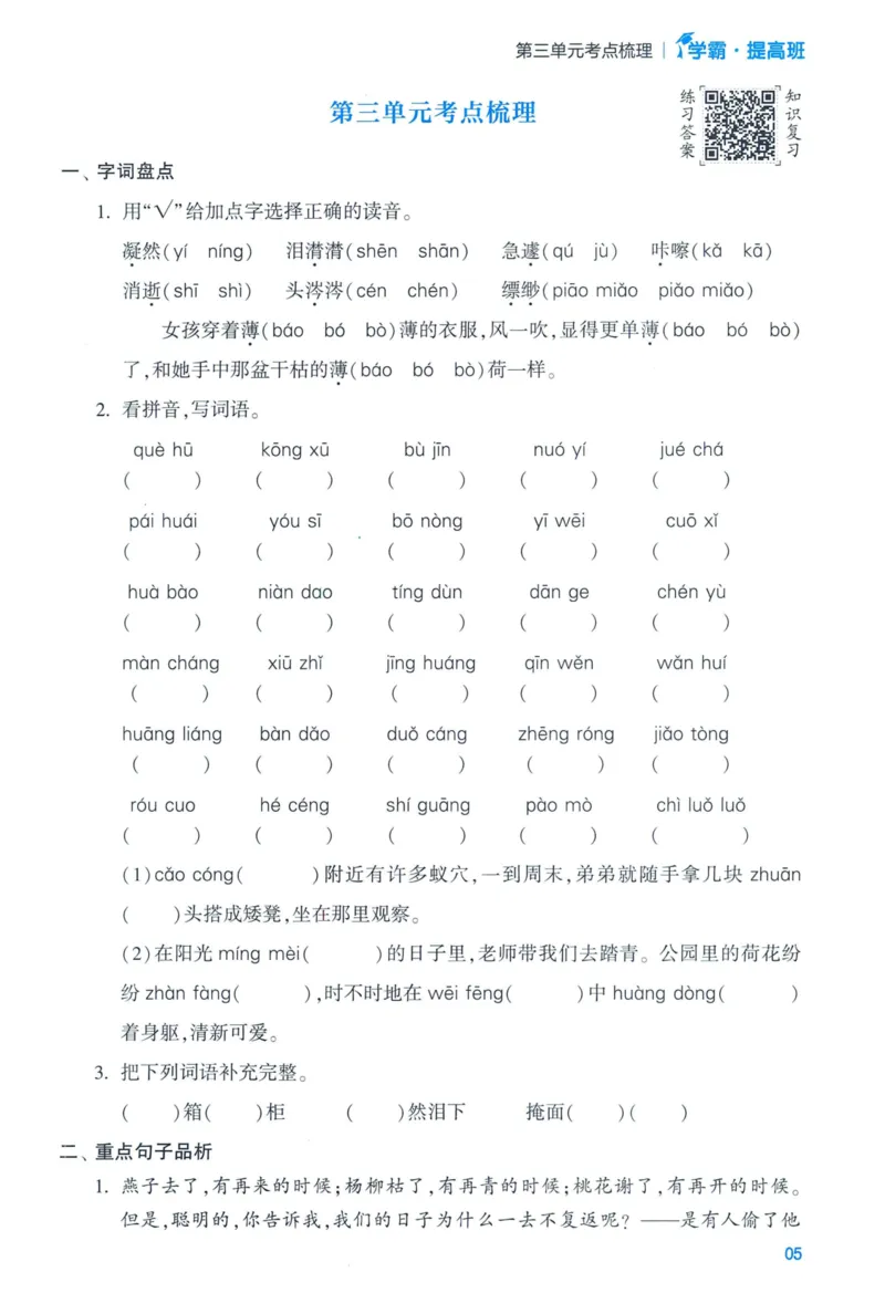 《2024春学霸提高班RJ语文6下基础宝典_小学学霸专题系列资料包：包括五星学霸、学霸默写、学霸作业本等资料_学霸提高班2024春_6年级》第7页预览