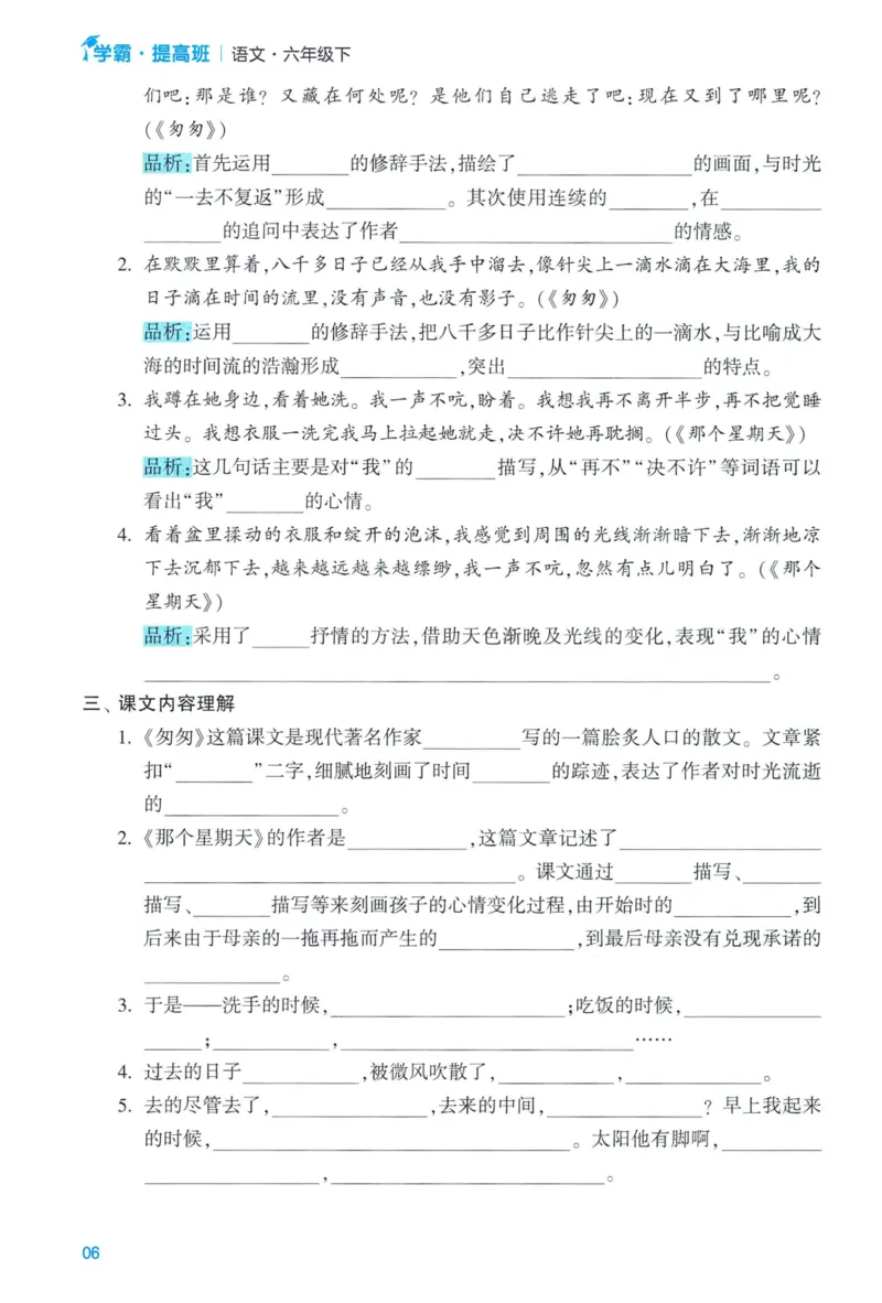 《2024春学霸提高班RJ语文6下基础宝典_小学学霸专题系列资料包：包括五星学霸、学霸默写、学霸作业本等资料_学霸提高班2024春_6年级》第8页预览