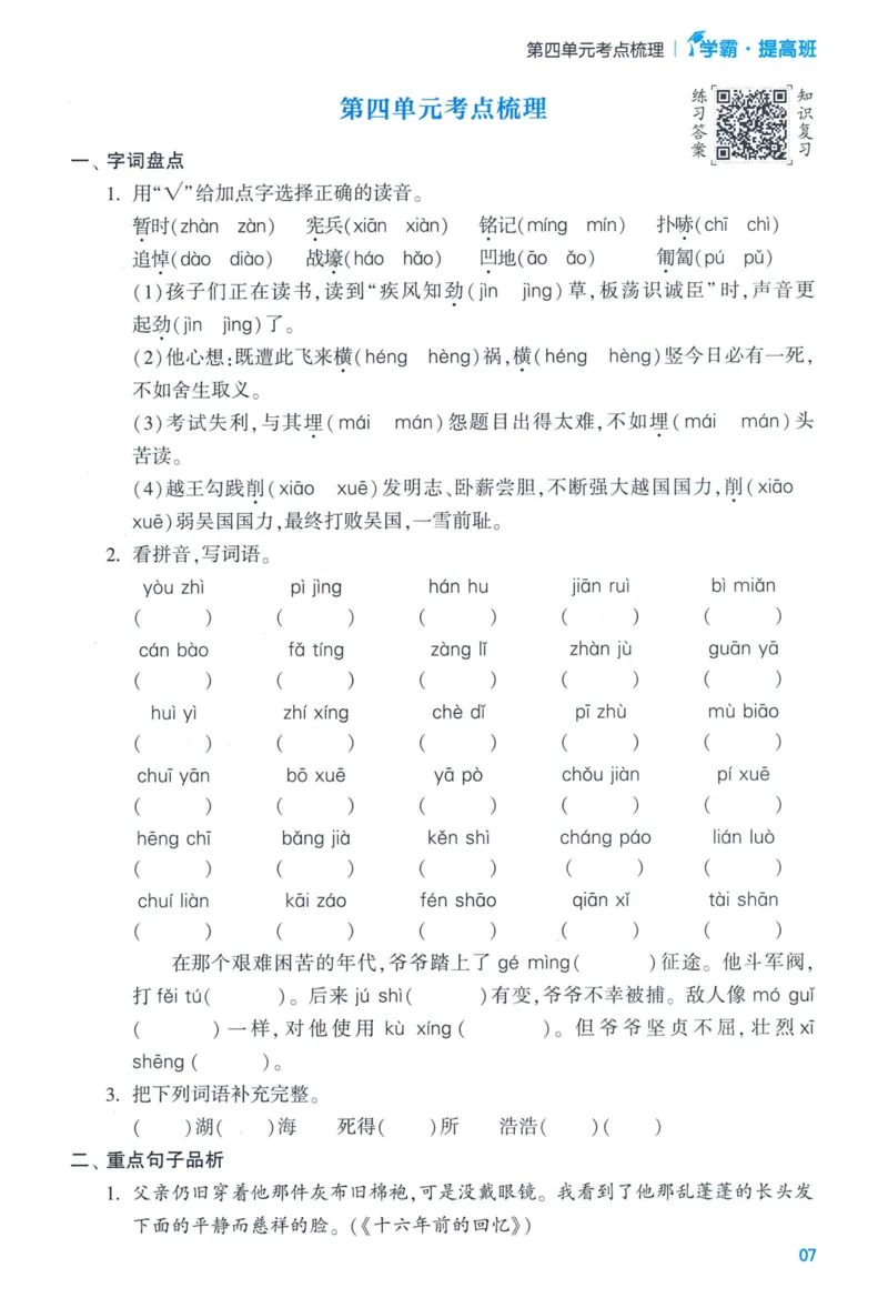 《2024春学霸提高班RJ语文6下基础宝典_小学学霸专题系列资料包：包括五星学霸、学霸默写、学霸作业本等资料_学霸提高班2024春_6年级》第9页预览