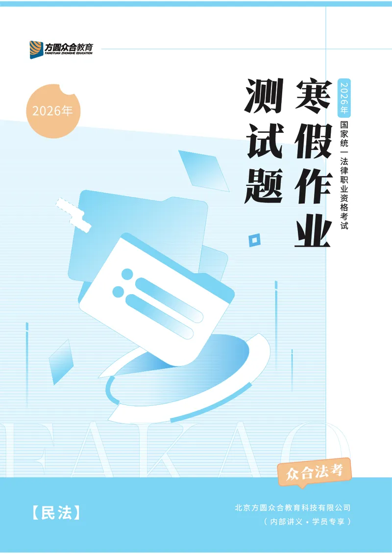 《2026法考民法寒假作业测试题_2026法考客观_众-H_26民刑寒假作业计划表+试题+答案》第1页预览