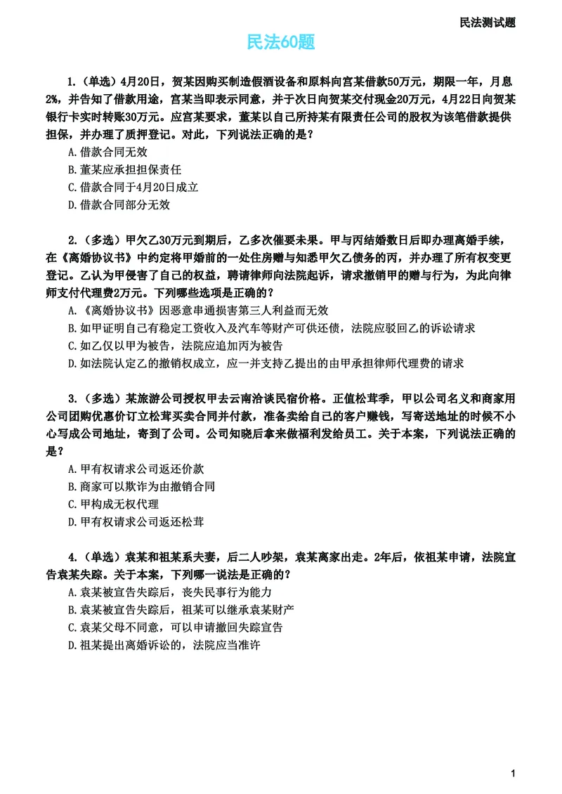 《2026法考民法寒假作业测试题_2026法考客观_众-H_26民刑寒假作业计划表+试题+答案》第2页预览