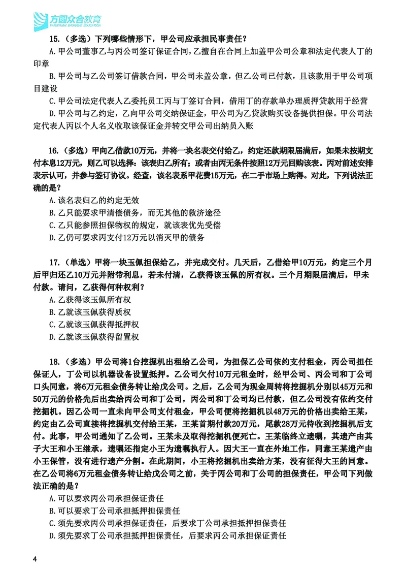 《2026法考民法寒假作业测试题_2026法考客观_众-H_26民刑寒假作业计划表+试题+答案》第5页预览