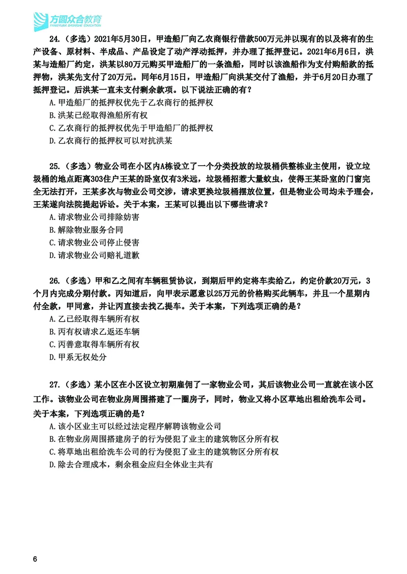 《2026法考民法寒假作业测试题_2026法考客观_众-H_26民刑寒假作业计划表+试题+答案》第7页预览