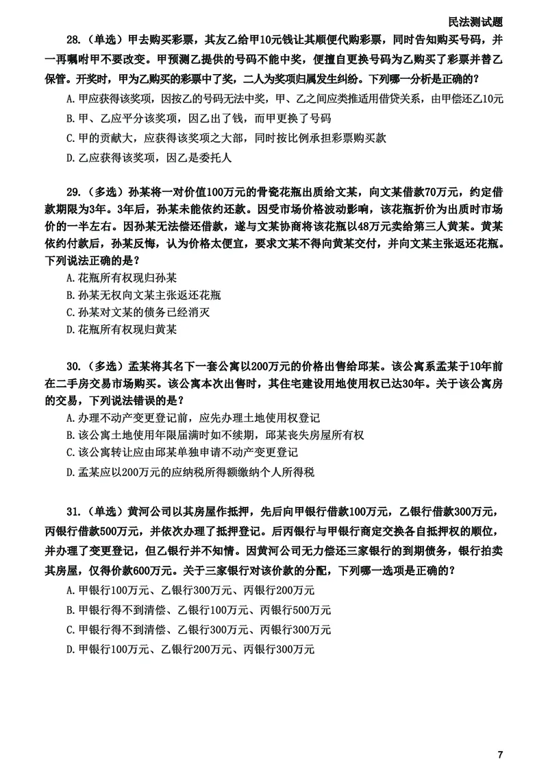 《2026法考民法寒假作业测试题_2026法考客观_众-H_26民刑寒假作业计划表+试题+答案》第8页预览