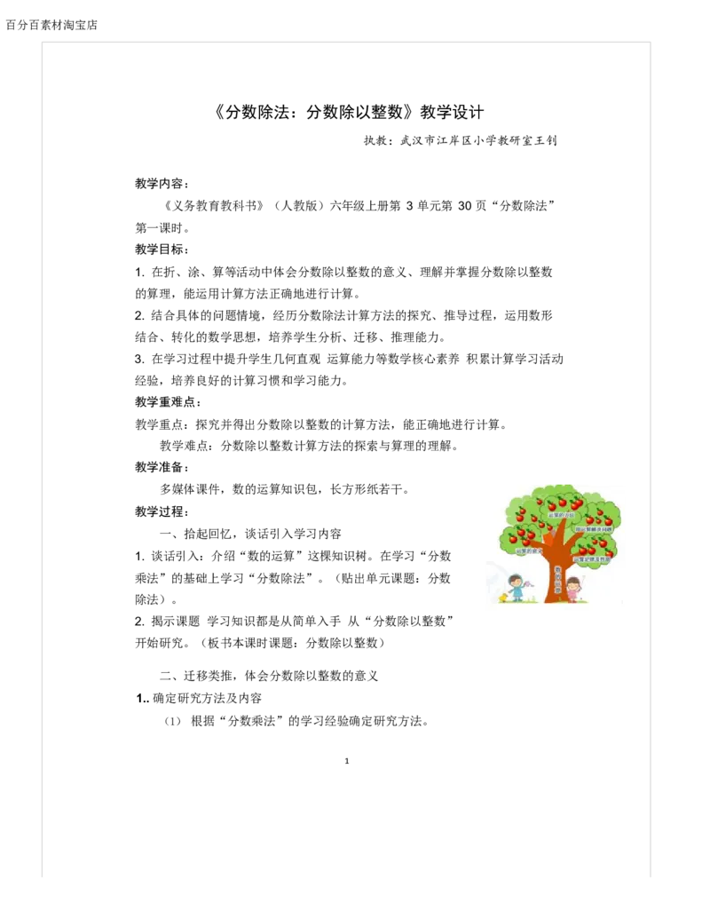 《教学设计_人教版小学数学1-6上优质公开课教学视频+课件+教案_人教版小学数学6上优质公开课_1.人教版数学公开课6上最新整理_3.分数除法_《分数除法》王老师—部优1》第1页预览