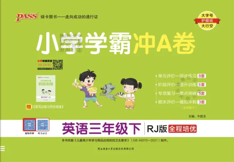 《036.24春人教PEP英语小学学霸冲A卷三年级下册（有答案）：_小学学霸专题系列资料包：包括五星学霸、学霸默写、学霸作业本等资料_学霸冲A卷24春》第1页预览
