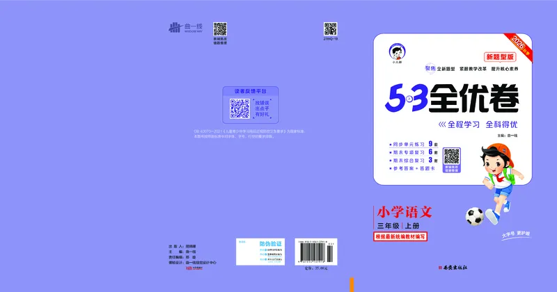 《全优卷三上人教语文新题型全国版_1785487484195_52026秋小学《53》系列语数英_53天天练_26秋53全优卷语文新题型抢先版1-6》第1页预览
