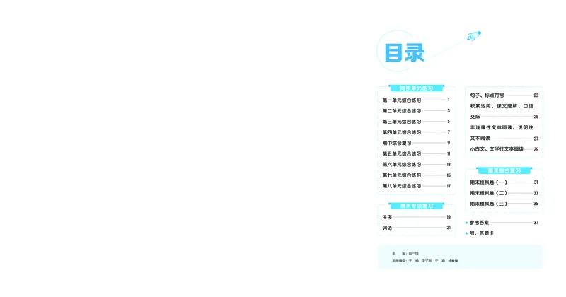 《全优卷三上人教语文新题型全国版_1785487484195_52026秋小学《53》系列语数英_53天天练_26秋53全优卷语文新题型抢先版1-6》第2页预览
