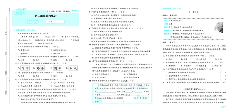 《全优卷三上人教语文新题型全国版_1785487484195_52026秋小学《53》系列语数英_53天天练_26秋53全优卷语文新题型抢先版1-6》第5页预览