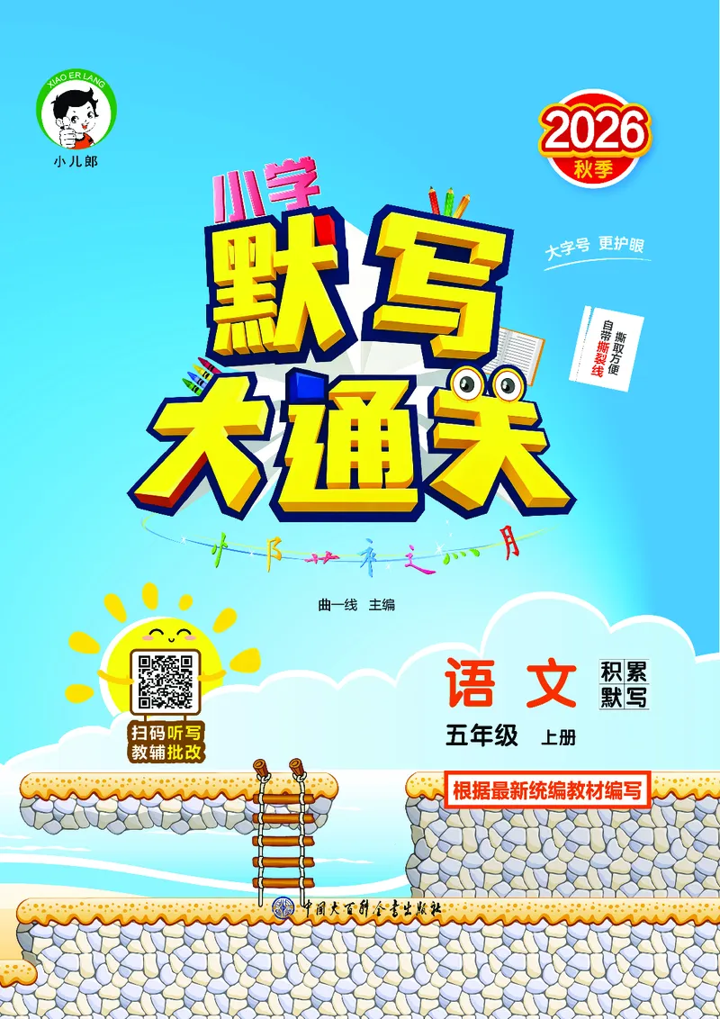 《默写大通关五上语文_1785487210937_52026秋小学《53》系列语数英_53天天练_🐐53默写大通关26年上册抢先语文》第1页预览