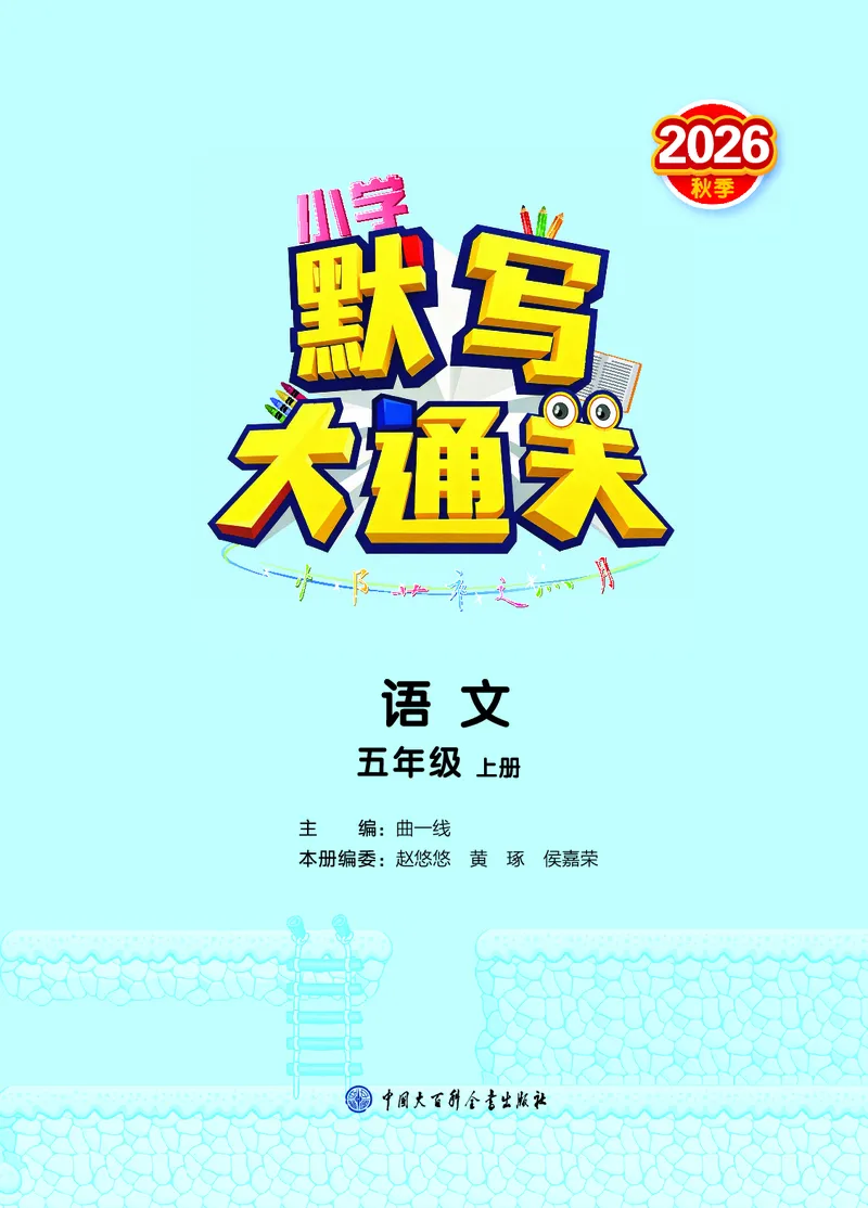 《默写大通关五上语文_1785487210937_52026秋小学《53》系列语数英_53天天练_🐐53默写大通关26年上册抢先语文》第2页预览
