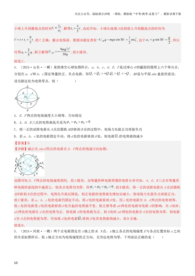 《压轴题05带电粒子在电场中运动（解析版）_04-物理-高考总复习_专项复习_2024年_2024年高考物理压轴题（新高考通用）》第10页预览