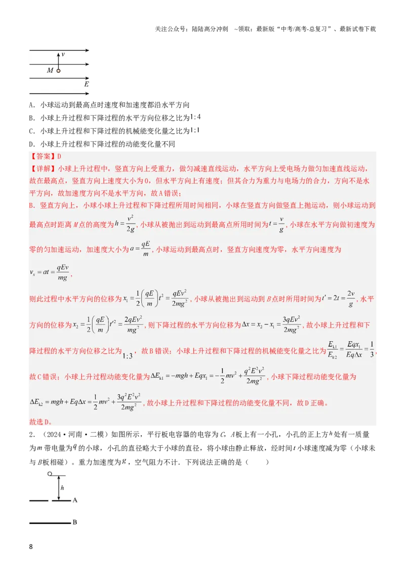 《压轴题05带电粒子在电场中运动（解析版）_04-物理-高考总复习_专项复习_2024年_2024年高考物理压轴题（新高考通用）》第8页预览