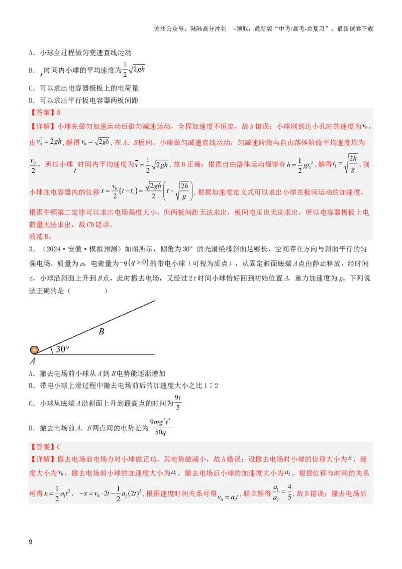《压轴题05带电粒子在电场中运动（解析版）_04-物理-高考总复习_专项复习_2024年_2024年高考物理压轴题（新高考通用）》第9页预览