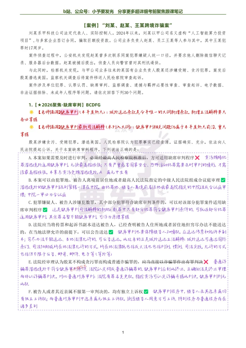 《26法考向高甲刑诉考前聚焦超详细跟课笔记公众号：小予要发光_2026法考客观_厚-D_1626HD考前聚焦_02笔记》第1页预览