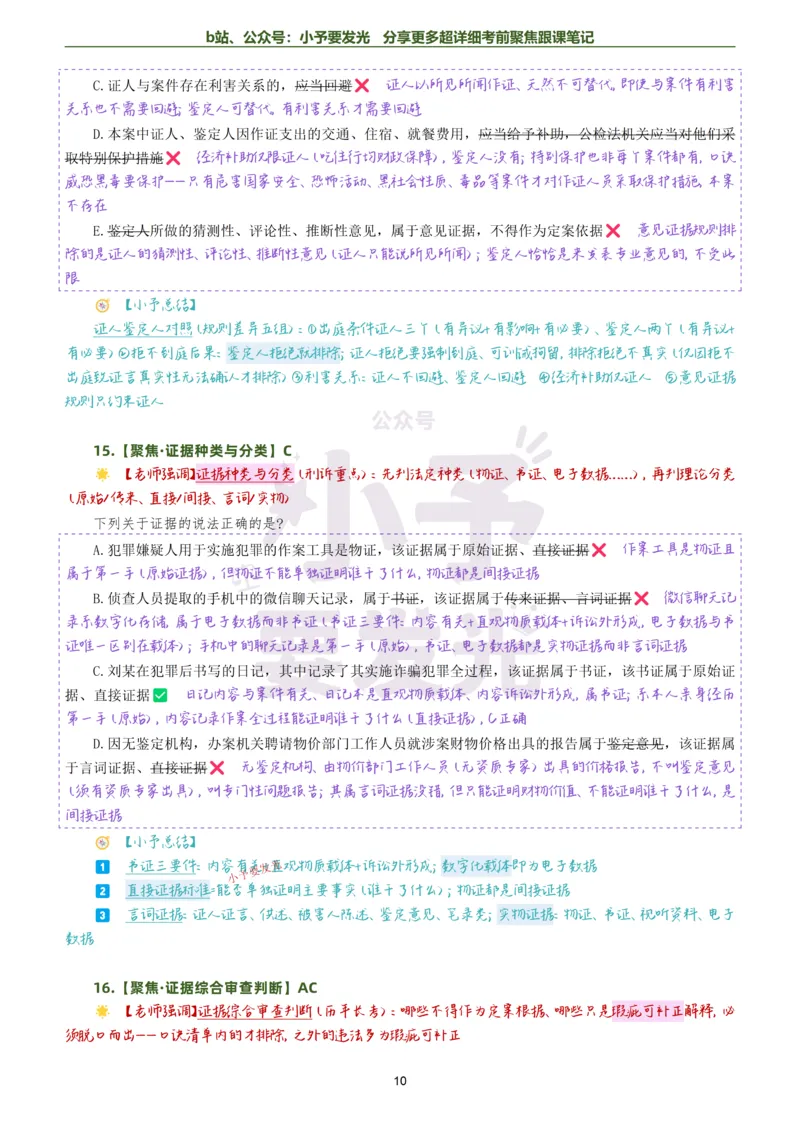 《26法考向高甲刑诉考前聚焦超详细跟课笔记公众号：小予要发光_2026法考客观_厚-D_1626HD考前聚焦_02笔记》第10页预览
