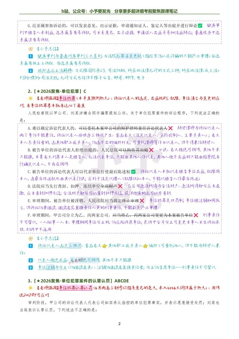 《26法考向高甲刑诉考前聚焦超详细跟课笔记公众号：小予要发光_2026法考客观_厚-D_1626HD考前聚焦_02笔记》第2页预览