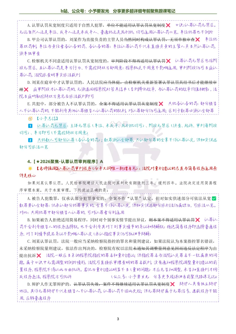 《26法考向高甲刑诉考前聚焦超详细跟课笔记公众号：小予要发光_2026法考客观_厚-D_1626HD考前聚焦_02笔记》第3页预览