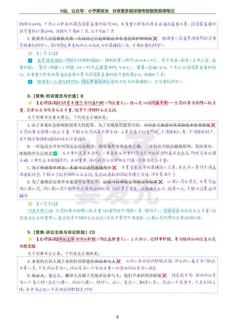 《26法考向高甲刑诉考前聚焦超详细跟课笔记公众号：小予要发光_2026法考客观_厚-D_1626HD考前聚焦_02笔记》第6页预览