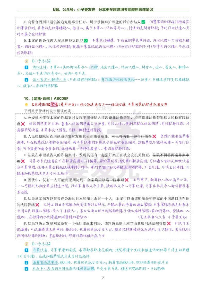 《26法考向高甲刑诉考前聚焦超详细跟课笔记公众号：小予要发光_2026法考客观_厚-D_1626HD考前聚焦_02笔记》第7页预览