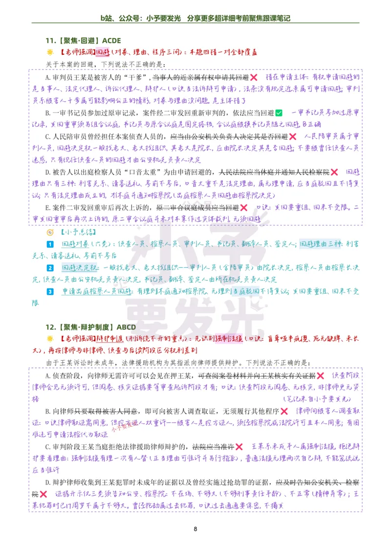 《26法考向高甲刑诉考前聚焦超详细跟课笔记公众号：小予要发光_2026法考客观_厚-D_1626HD考前聚焦_02笔记》第8页预览