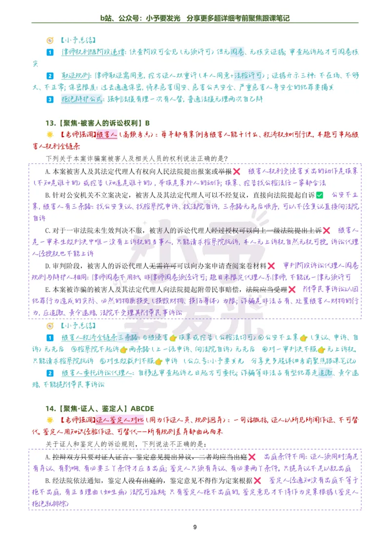 《26法考向高甲刑诉考前聚焦超详细跟课笔记公众号：小予要发光_2026法考客观_厚-D_1626HD考前聚焦_02笔记》第9页预览