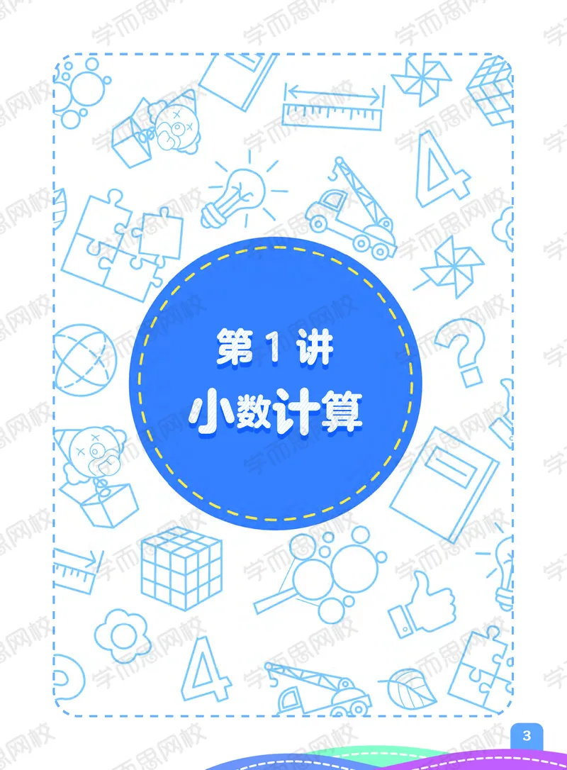 《21寒假阿丘学堂四年级全国S班阿丘学堂-b45f5c1a6ada_小学学而思全套_四年级全套_四年级2020年暑-2021年的直播课_2021年寒假课程四年级_2021年寒四年级数学目标S班（六年制）史乐完结》第5页预览