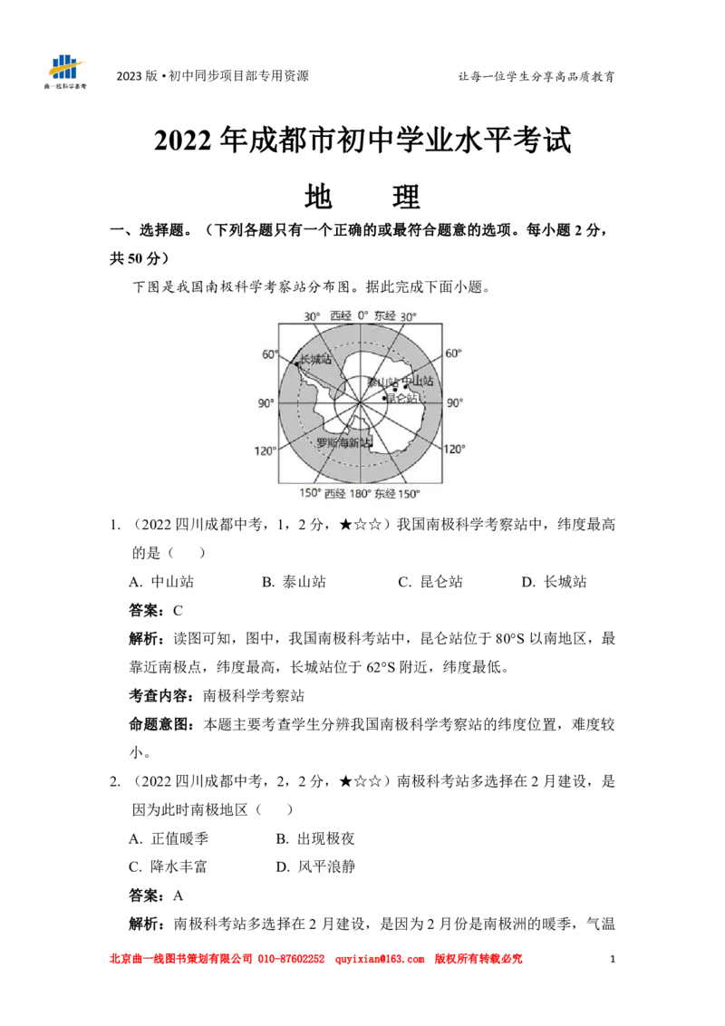 《地理——四川省成都市pdf版，含答案全解全析_12.2026年4月全国各地高考模拟卷_2026版初中金考卷•45套中考试卷汇编系列合集_全国版中考真题(1)_各省市《历年中考真题》2013-2024(10)_765》第3页预览