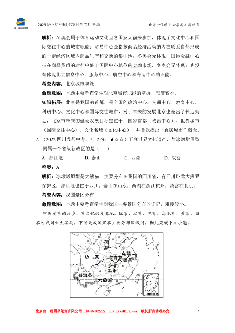 《地理——四川省成都市pdf版，含答案全解全析_12.2026年4月全国各地高考模拟卷_2026版初中金考卷•45套中考试卷汇编系列合集_全国版中考真题(1)_各省市《历年中考真题》2013-2024(10)_765》第6页预览