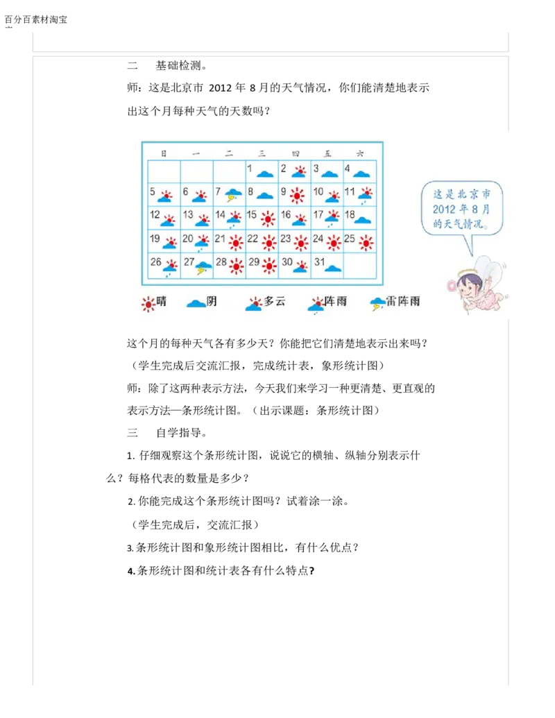 《教学设计_人教版小学数学1-6上优质公开课教学视频+课件+教案_人教版小学数学4上优质公开课_1.人教版数学公开课4上最新整理_7.条形统计图_《条形统计图》周老师—省优》第2页预览
