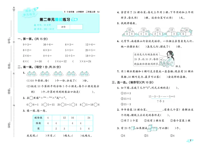 《全优卷二上苏教数学_1785481096975_52026秋小学《53》系列语数英_53天天练_🐐53天天练苏教抢先26年上册_二年级上册26秋》第10页预览