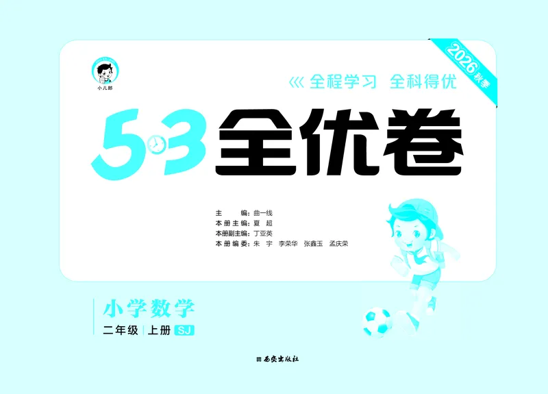 《全优卷二上苏教数学_1785481096975_52026秋小学《53》系列语数英_53天天练_🐐53天天练苏教抢先26年上册_二年级上册26秋》第2页预览