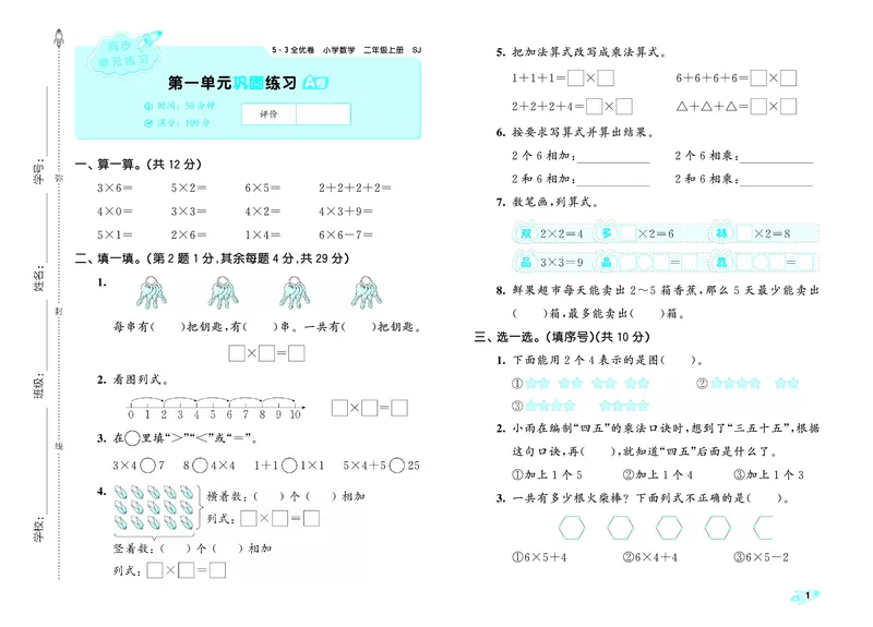 《全优卷二上苏教数学_1785481096975_52026秋小学《53》系列语数英_53天天练_🐐53天天练苏教抢先26年上册_二年级上册26秋》第4页预览