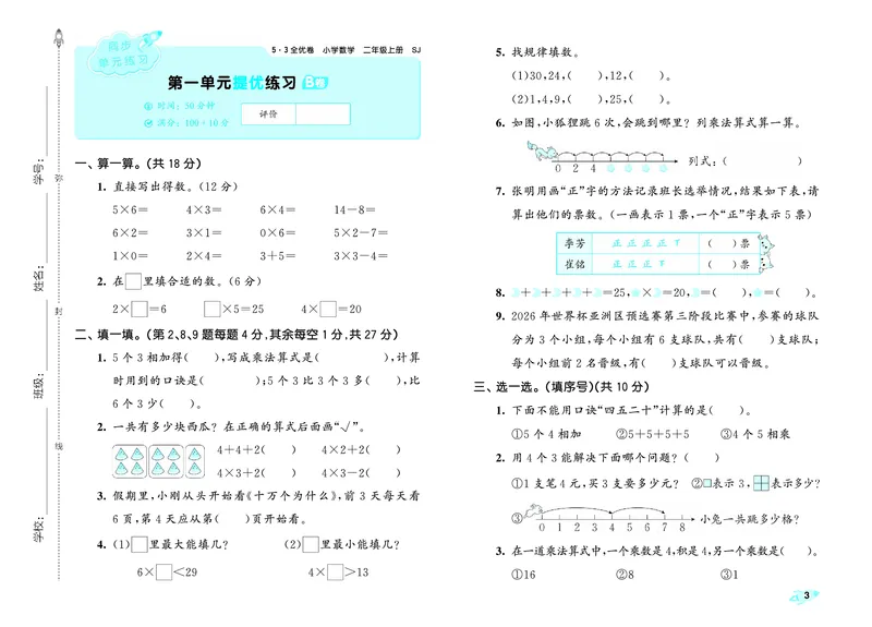 《全优卷二上苏教数学_1785481096975_52026秋小学《53》系列语数英_53天天练_🐐53天天练苏教抢先26年上册_二年级上册26秋》第6页预览