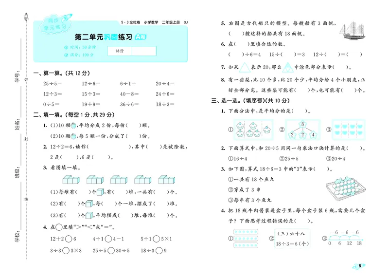《全优卷二上苏教数学_1785481096975_52026秋小学《53》系列语数英_53天天练_🐐53天天练苏教抢先26年上册_二年级上册26秋》第8页预览