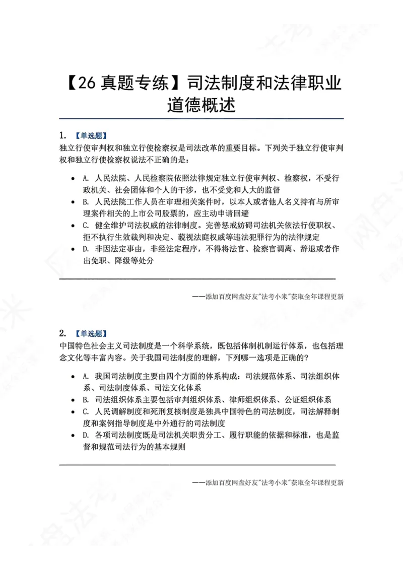 《30.司法制度和法律职业道德概述题目_2026法考客观_众-H_2026法考系统强化（内部）合集_00.配套资料(含知识点汇总)_04.随堂练习（内部题）_07.理论法》第1页预览