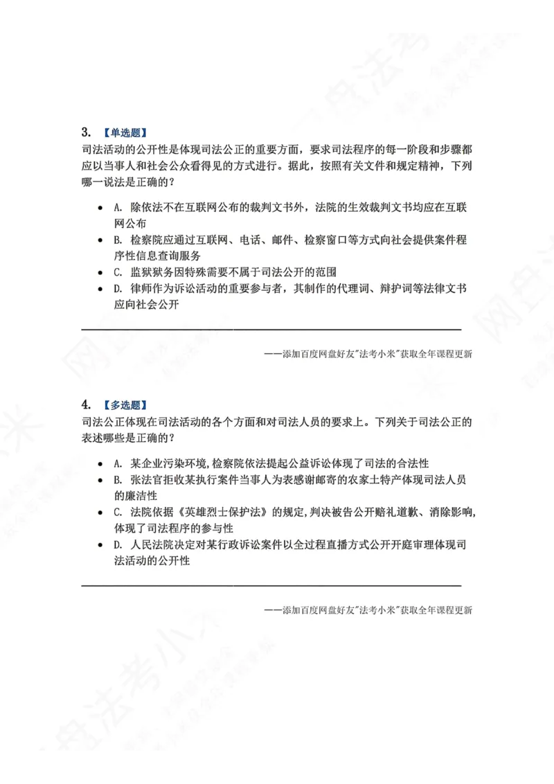 《30.司法制度和法律职业道德概述题目_2026法考客观_众-H_2026法考系统强化（内部）合集_00.配套资料(含知识点汇总)_04.随堂练习（内部题）_07.理论法》第2页预览