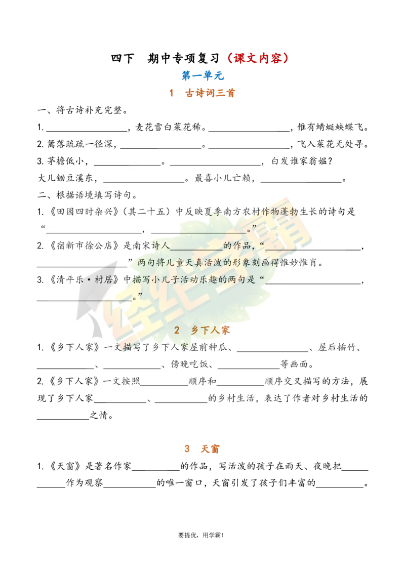 《4下语文期中复习资料_小学学霸专题系列资料包：包括五星学霸、学霸默写、学霸作业本等资料_《经纶学霸》语文1-6下期中复习资料》第7页预览