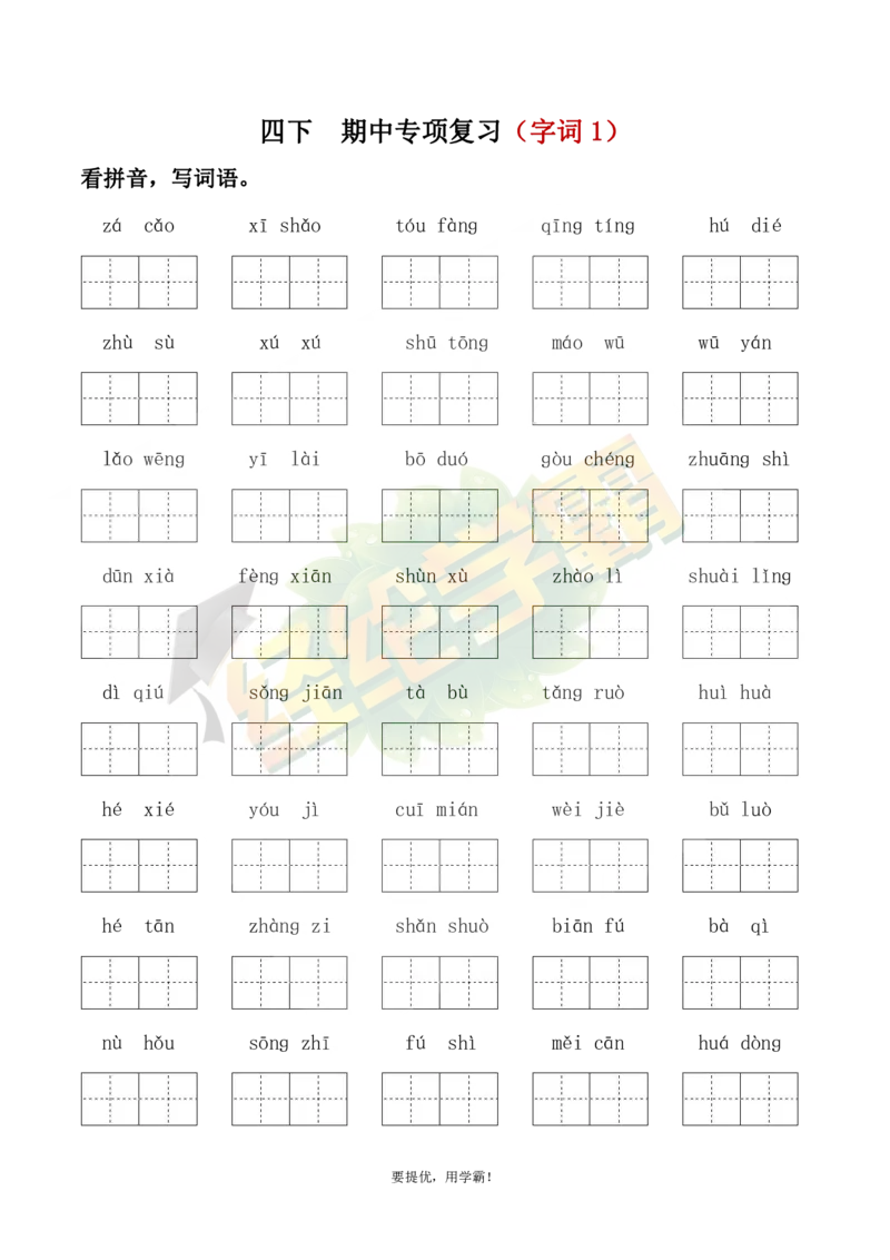 《4下语文期中复习资料_小学学霸专题系列资料包：包括五星学霸、学霸默写、学霸作业本等资料_《经纶学霸》语文1-6下期中复习资料》第8页预览