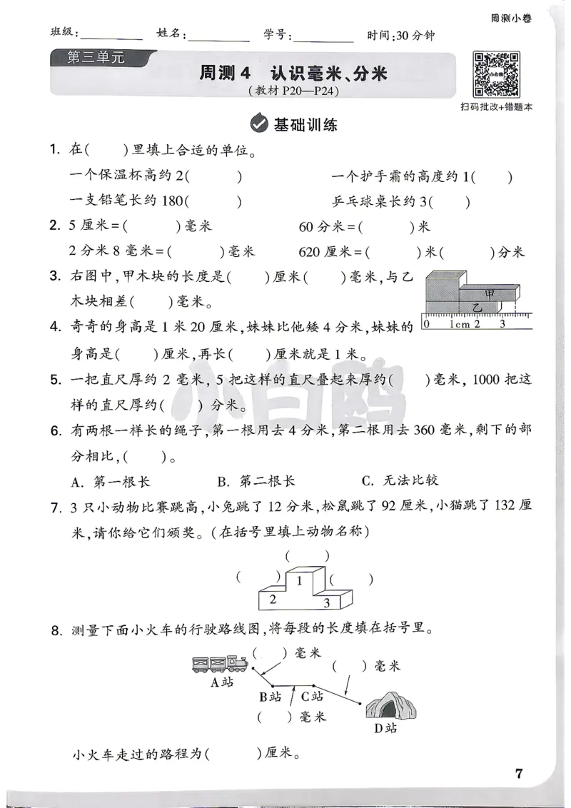 《26秋3上数学RJ小白哦情境卷周测小卷_2027版小学《小白鸥情境卷》1-5年级（数学）（人教）》第10页预览