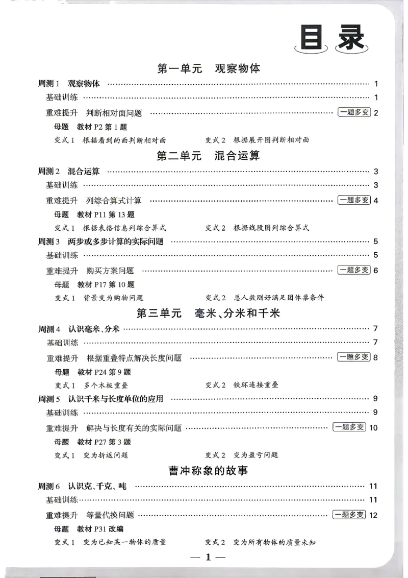 《26秋3上数学RJ小白哦情境卷周测小卷_2027版小学《小白鸥情境卷》1-5年级（数学）（人教）》第2页预览