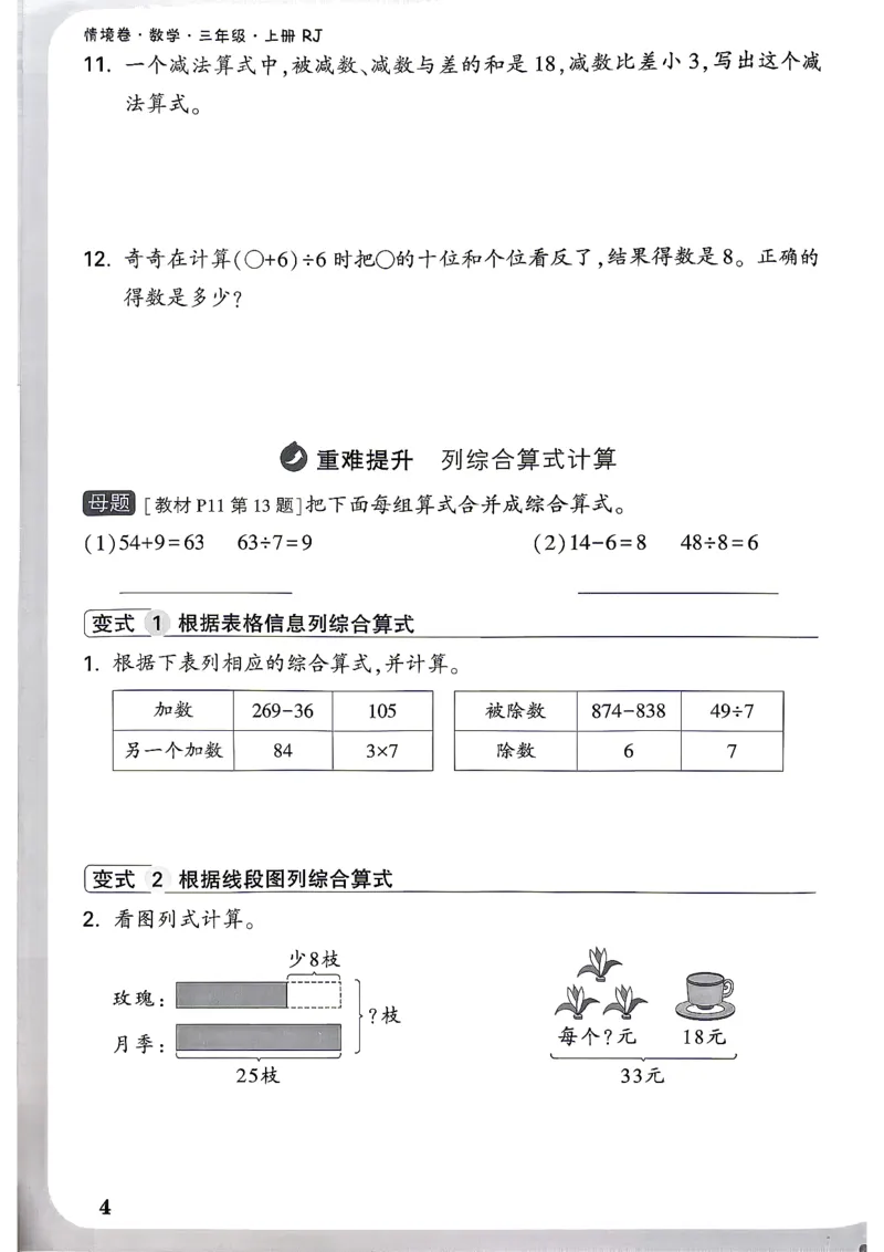 《26秋3上数学RJ小白哦情境卷周测小卷_2027版小学《小白鸥情境卷》1-5年级（数学）（人教）》第7页预览