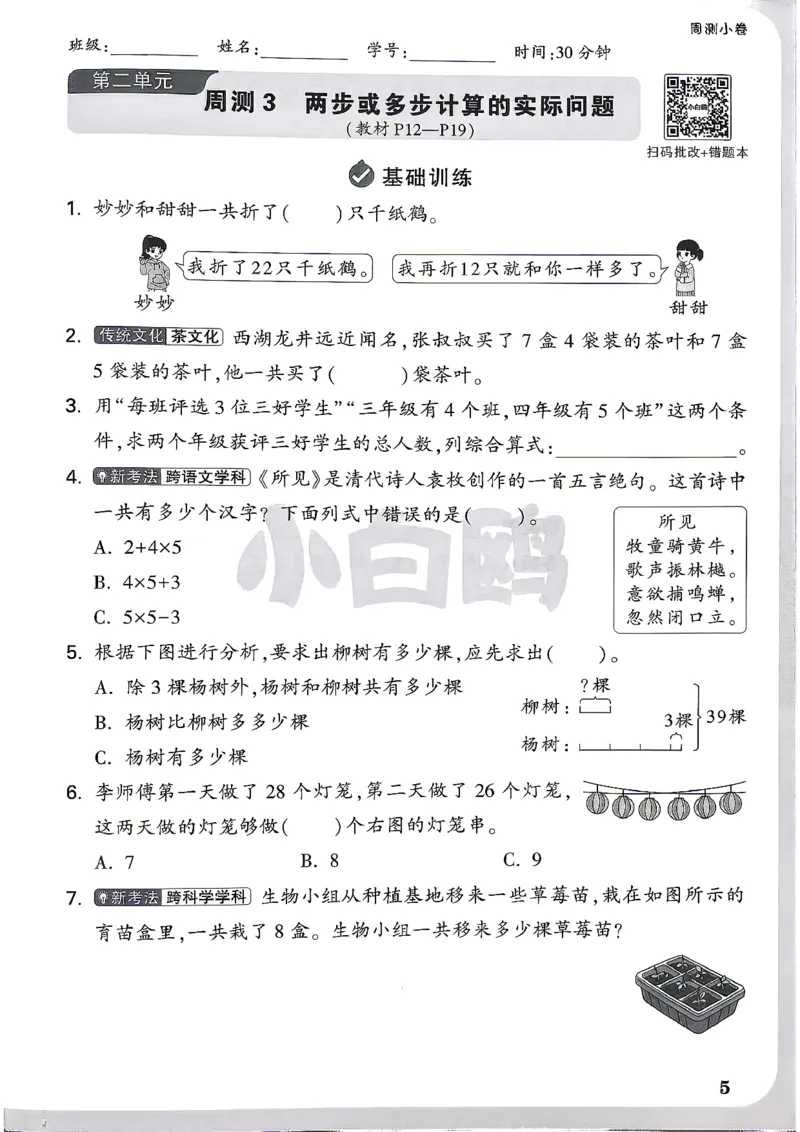《26秋3上数学RJ小白哦情境卷周测小卷_2027版小学《小白鸥情境卷》1-5年级（数学）（人教）》第8页预览